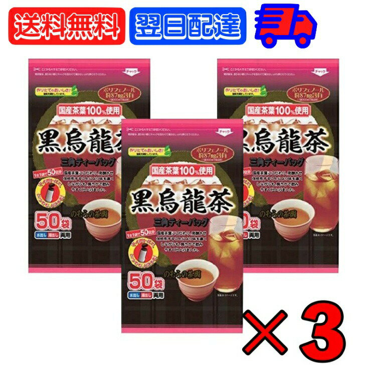 のむらの茶園 国産黒烏龍茶 ティーバッグ 3g x 50袋 ×3 烏龍茶 黒烏龍茶 うーろん茶 ウーロン茶 ウーロン 烏龍 三角ティーバッグ ティーバック パック ティー ポリフェノール さしま茶 国産茶葉 国内製造 茶葉100%使用 父の日 早割