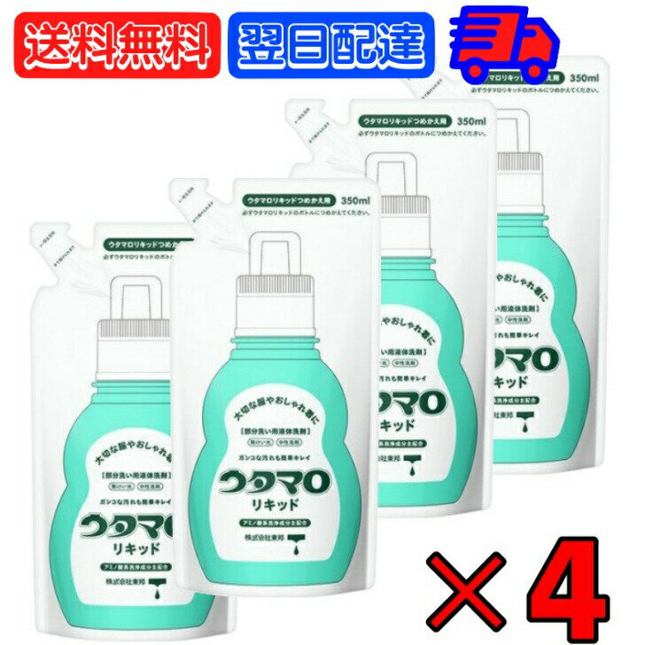 【マラソン最大2,000円OFF】 東邦 ウタマロ リキッド 詰替用 350ml ×4 部分洗い用液体洗剤 液体洗剤 液体 洗剤 洗濯用洗剤 洗濯用 汚れ スッキリ落とす すっきり スッキリ 落とす 簡単おうちクリーニング 簡単 クリーニング 手肌 やさしく 優しく 送料無料のサムネイル