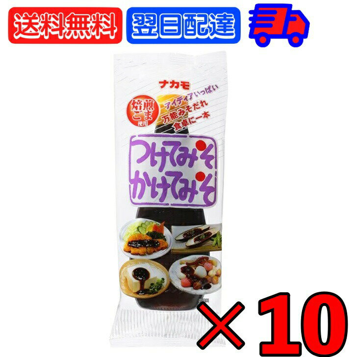 【マラソン限定！最大2000円OFF】 ナカモ つけてみそかけてみそ 400g ×10 みそ 味噌 合わせみそ 合わせ味噌 名古屋名物 名古屋 チューブタイプ チューブ かける つける あえる 手軽 お手軽 ご当地 グルメ 時短 時短ごはん 時短料理 一人暮らし 時短レシピ ランキング