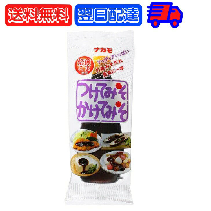  ナカモ つけてみそかけてみそ 400g みそ 味噌 合わせみそ 合わせ味噌 名古屋名物 名古屋 チューブタイプ チューブ かける つける あえる 手軽 お手軽 ご当地 グルメ 時短 時短ごはん 時短料理 一人暮らし 時短レシピ 送料無料