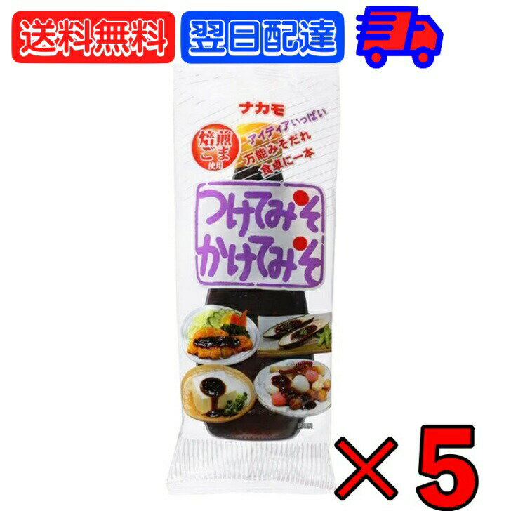  ナカモ つけてみそかけてみそ 400g ×5 みそ 味噌 合わせみそ 合わせ味噌 名古屋名物 名古屋 チューブタイプ チューブ かける つける あえる 手軽 お手軽 ご当地 グルメ 時短 時短ごはん 時短料理 一人暮らし 時短レシピ 送料無料