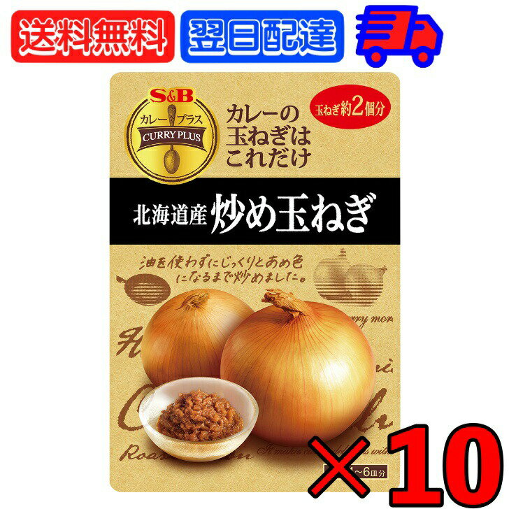 S&B エスビー食品 カレープラス 北海道産炒め玉ねぎ 180g ×10 炒め玉ねぎ 炒め 玉ねぎ たまねぎ タマネギ オニオン onion カレー レトルトパウチ レトルト パウチ 簡単 食品 甘み コク 食感 ご家庭 北海道産 北海道 送料無料 父の日 早割