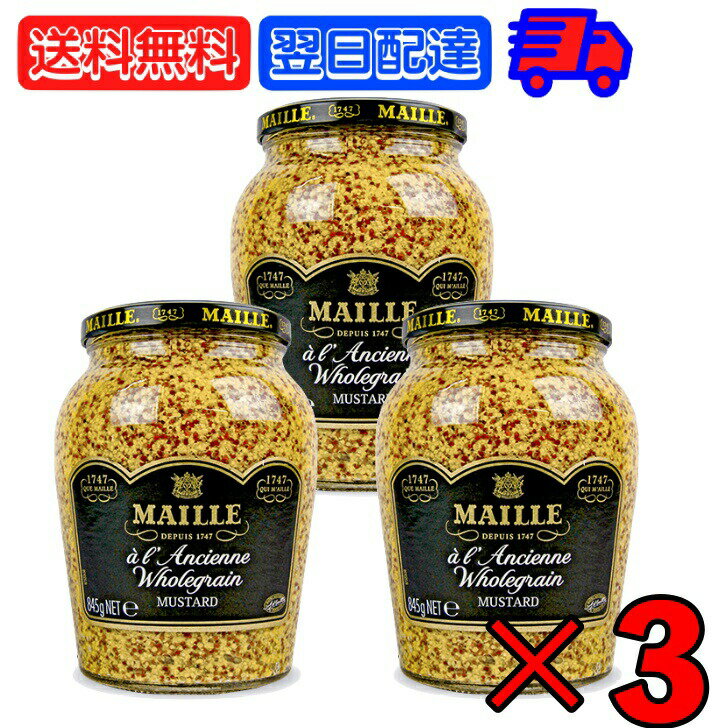 エスビー食品 S B MAILLE 種入りマスタード 瓶 845g ×3 マイユ 調味料 香辛料 スパイス spice からし つぶ 粒 大粒 プチッ 食感 料理 自炊 家飲み 宅飲み ワイン 香り ワインの香り高い 父の日 早割