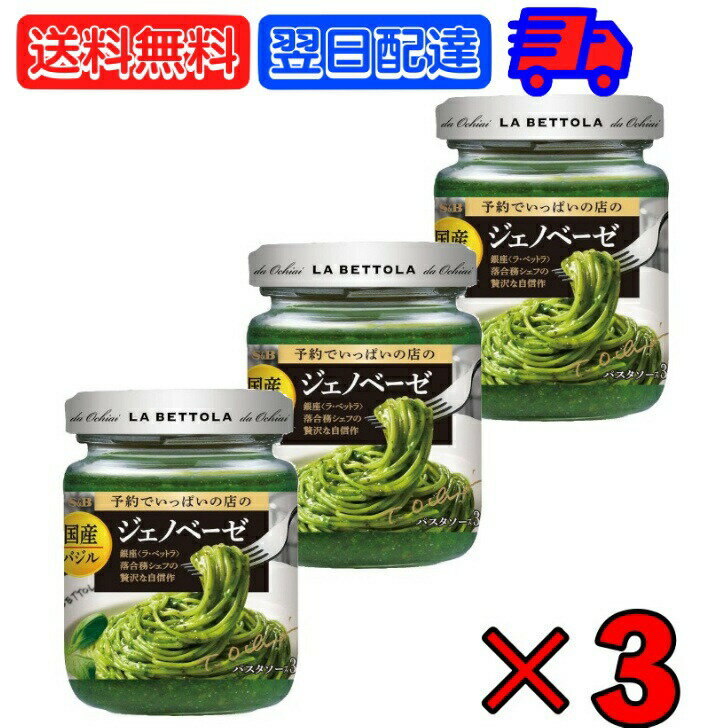  エスビー食品 バジルのジェノベーゼ 110g ×3 S&B 予約でいっぱいの店の国産バジルのジェノベーゼ LA BETTOLA ラ・ベットラ パスタ ソース バジル ジェノベーゼ 贅沢 自信作 パスタソース ジェノベーゼソース パスタ 父の日 早割