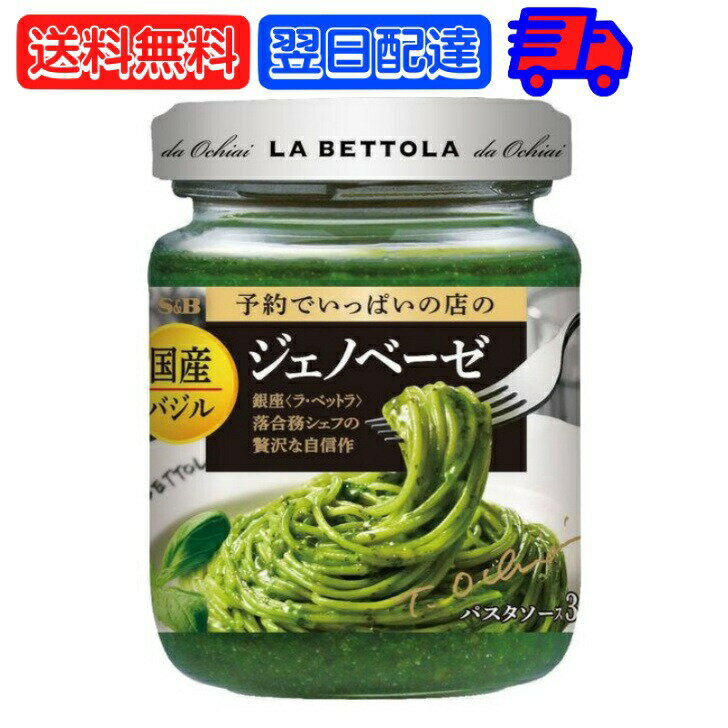  エスビー食品 バジルのジェノベーゼ 110g S&B 予約でいっぱいの店の国産バジルのジェノベーゼ LA BETTOLA ラ・ベットラ パスタ ソース バジル ジェノベーゼ 贅沢 自信作 パスタソース ジェノベーゼソース パスタ 父の日 早割