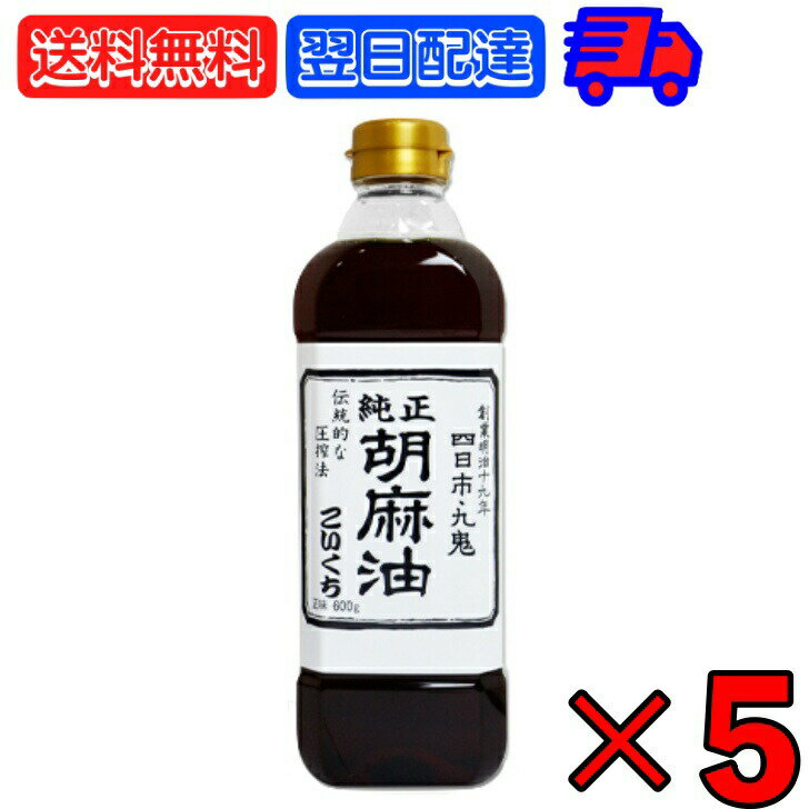 【マラソン限定！最大2000円OFF】 九鬼産業 純正 胡麻油 ごま油 こいくち 600g ×5 ゴマ油 ごま油 濃口 胡麻油 焙煎ごま油 香り 中華料理 韓国料理 油 あぶら たれ タレ スープ soup 麻婆豆腐 炒飯 野菜炒め 香り付け 焼き肉 ドレッシング ナムル 料理 調味料 父の日 早割