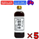 【500円OFFクーポン配布中】 九鬼産業 純正 胡麻油 ごま油 こいくち 600g ×5 ゴマ油 ごま油 濃口 胡麻油 焙煎ごま油 香り 中華料理 韓国料理 油 あぶら たれ タレ スープ soup 麻婆豆腐 炒飯 野菜炒め 香り付け 焼き肉 ドレッシング ナムル 料理 調味料 送料無料