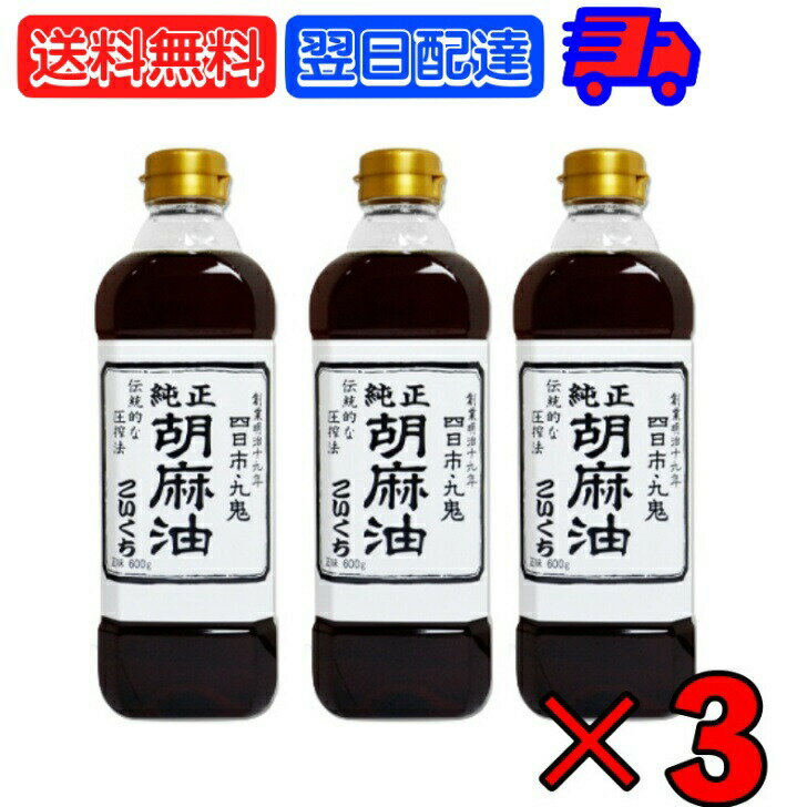 【スーパーSALE限定10%OFF！】 九鬼産業 純正 胡麻油 ごま油 こいくち 600g ×3 ゴマ油 ごま油 濃口 胡麻油 焙煎ごま油 香り 中華料理 韓国料理 油 あぶら たれ タレ スープ soup 麻婆豆腐 炒飯 野菜炒め 香り付け 焼き肉 ドレッシング ナムル 料理 調味料