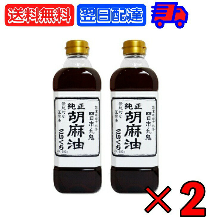 【スーパーSALE限定10%OFF！】 九鬼産業 純正 胡麻油 ごま油 こいくち 600g ×2 ゴマ油 ごま油 濃口 胡麻油 焙煎ごま油 香り 中華料理 韓国料理 油 あぶら たれ タレ スープ soup 麻婆豆腐 炒飯 野菜炒め 香り付け 焼き肉 ドレッシング ナムル 料理 調味料