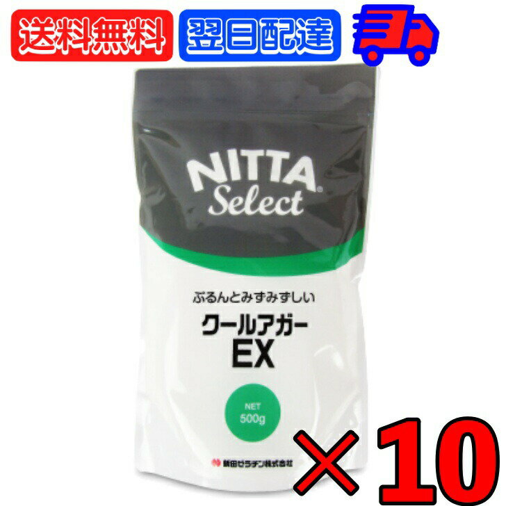 新田ゼラチン クールアガーEX 500g ×10 新田 ゼラチン 瑞々しい みずみずしい 弾力 製菓 製菓材料 ぷる..