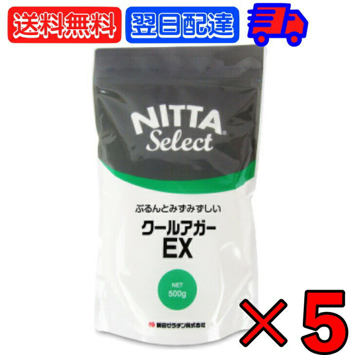 新田ゼラチン クールアガーEX 500g ×5 新田 ゼラチン 瑞々しい みずみずしい 弾力 製菓 製菓材料 ぷる..