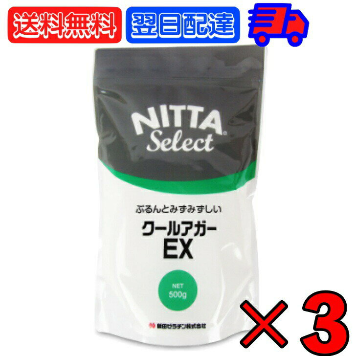 新田ゼラチン クールアガーEX 500g ×3 新田 ゼラチン 瑞々しい みずみずしい 弾力 製菓 製菓材料 ぷるん 弾力 弾力感 質感 食感 凝固剤 ゼリー 手作り 自家製 自作 オリジナル ゼリー作り お菓子作り おやつ デザート スイーツ 父の日 早割