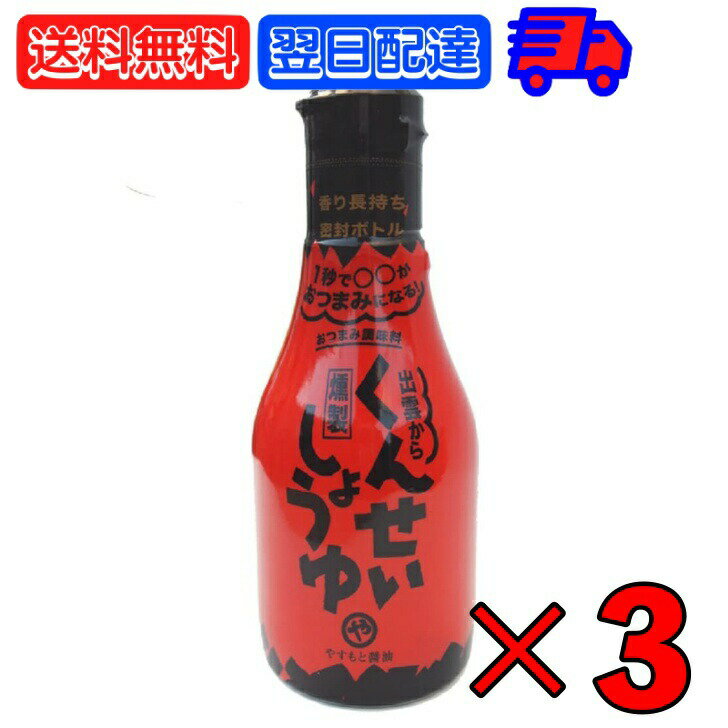 やすもと醤油 くんせいしょうゆ 150ml 3本 安本産業 やすもと 醤油 くんせい しょうゆ 燻製醤油 燻製しょうゆ 出雲 スモーク調味料 卵かけごはん おつまみ 香り 父の日 早割