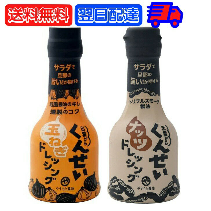 【500円OFFクーポン配布中】 やすもと醤油 くんせいナッツドレッシング くんせい玉ねぎドレッシング 210ml アソート 各1本 安本産業 やすもと 醤油 しょうゆ 玉ねぎ タマネギ 玉葱 ナッツ くんせい ドレッシング 燻製 燻製ドレッシング 出雲 スモーク