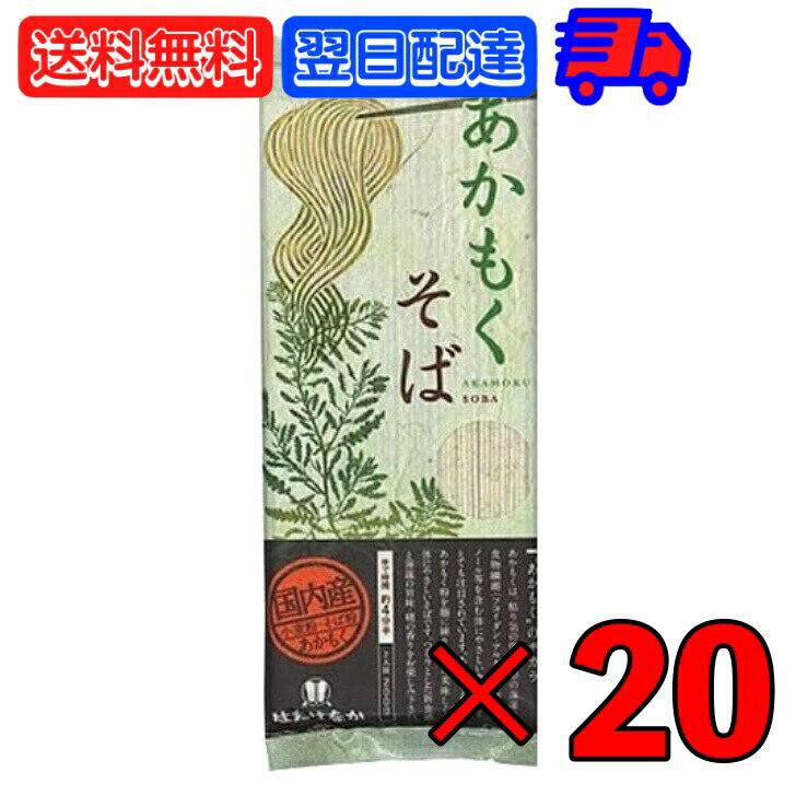 はたけなか製麺 あかもくそば 200g 20袋 はたけなか 製麺 茶そば 茶 そば 業務用 大容量 お取り寄せグルメ 南アルプス 抹茶使用 蕎麦 そば 乾麺 昆布 海藻 新食感 磯 国産あかもく使用 父の日 早割