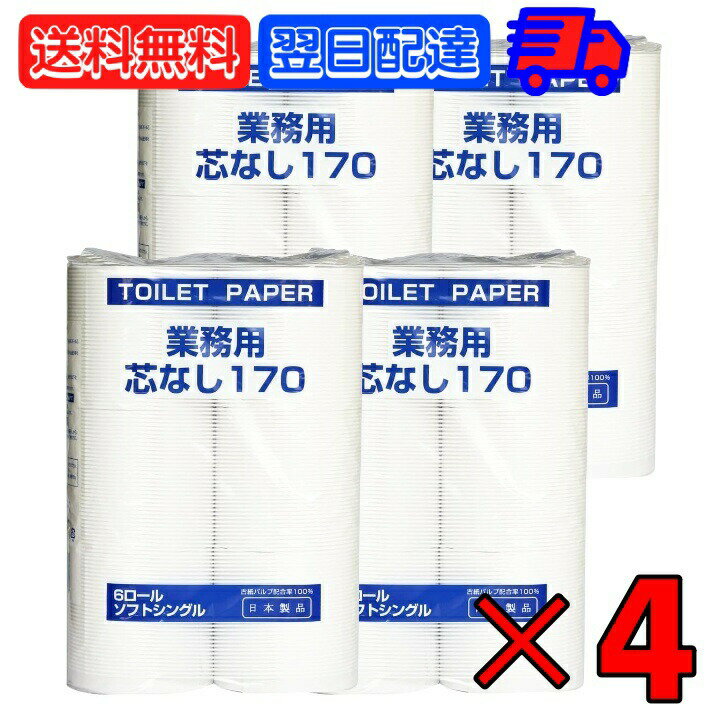  太洋紙業 芯なしトイレットペーパー 6ロール 170m ×4 芯なし トイレット ペーパー トイレットペーパー シングル 業務用 大容量 日用品 日用品雑貨 ペーパー paper ソフトシングル 古紙100％ ミシン目無し トイレ