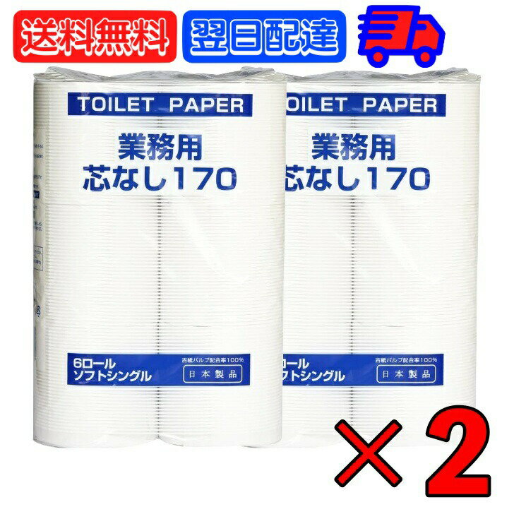 【マラソン限定！最大2000円OFF】 太洋紙業 芯なしトイレットペーパー 6ロール 170m ×2 芯なし トイレット ペーパー トイレットペーパー シングル 業務用 大容量 日用品 日用品雑貨 ペーパー paper ソフトシングル 古紙100％ ミシン目無し トイレ