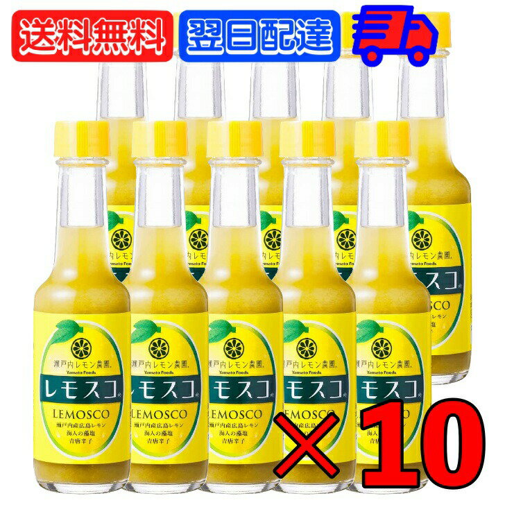 ヤマトフーズ レモスコ 60g 10本 まとめ買い レモン 調味料 瀬戸内レモン農園 レモン ソース ホットソース 瀬戸内ブランド認定 広島レモン 父の日 早割