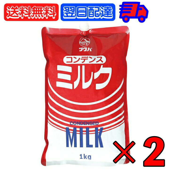 筑波乳業 コンデンスミルク スパウトパウチ 1kg 2袋 コンデンス ミルク スパウト スパウトパック パック 業務用 大容量 加糖練乳 練乳 トッピング ソース 製菓 製パン 父の日 早割