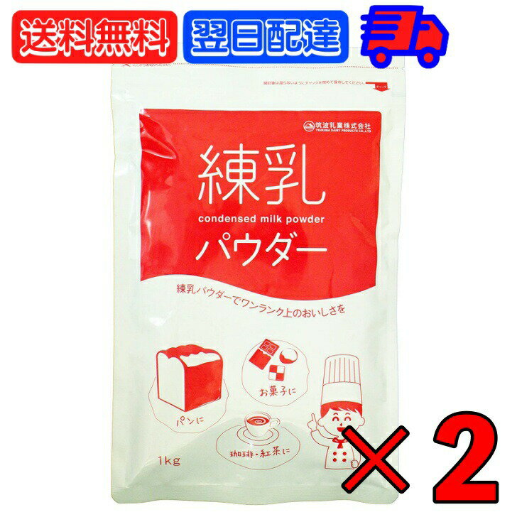 筑波乳業 練乳パウダー 1kg 2袋 練乳 ミルク コンデンスミルク 粉末 国産乳 スパウト スパウトパック パック 業務用 大容量 加糖練乳 練乳 トッピング ソース 製菓 製パン 製菓製パン材料 父の日 早割