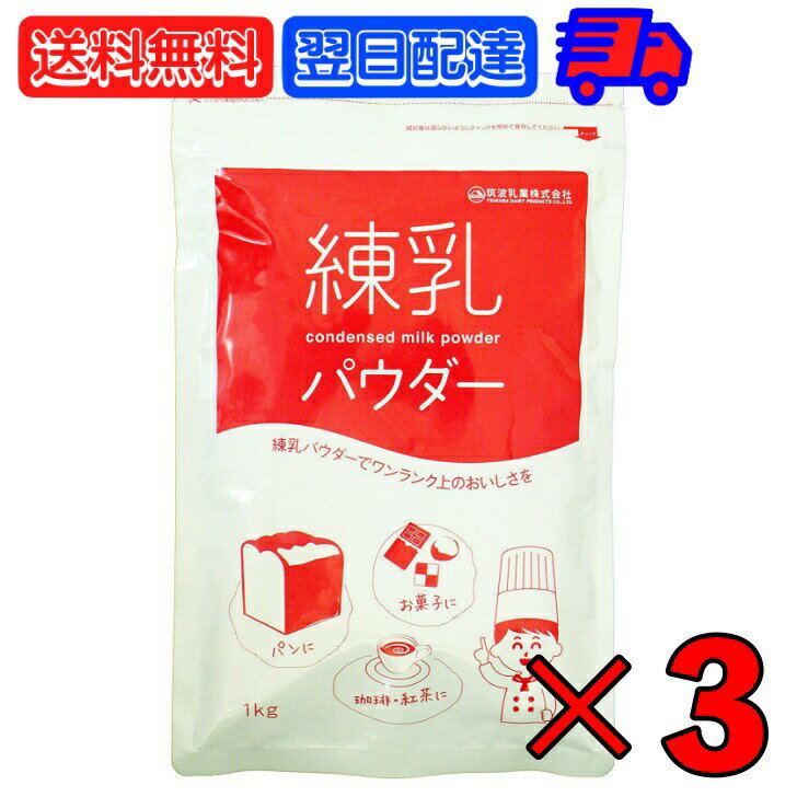 筑波乳業 練乳パウダー 1kg 3袋 練乳 ミルク コンデンスミルク 粉末 国産乳 スパウト スパウトパック ..