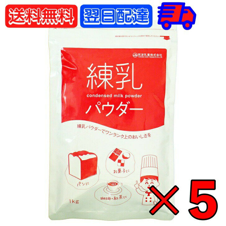 筑波乳業 練乳パウダー 1kg 5袋 練乳 ミルク コンデンスミルク 粉末 国産乳 スパウト スパウトパック パック 業務用 大容量 加糖練乳 練乳 トッピング ソース 製菓 製パン 製菓製パン材料 父の日 早割