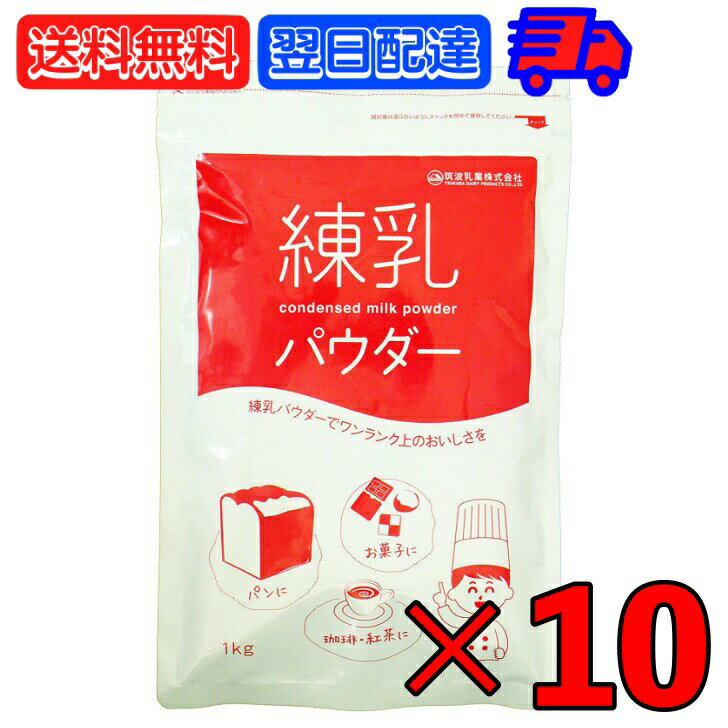 筑波乳業 練乳パウダー 1kg 10袋 練乳 ミルク コンデンスミルク 粉末 国産乳 スパウト スパウトパック ..