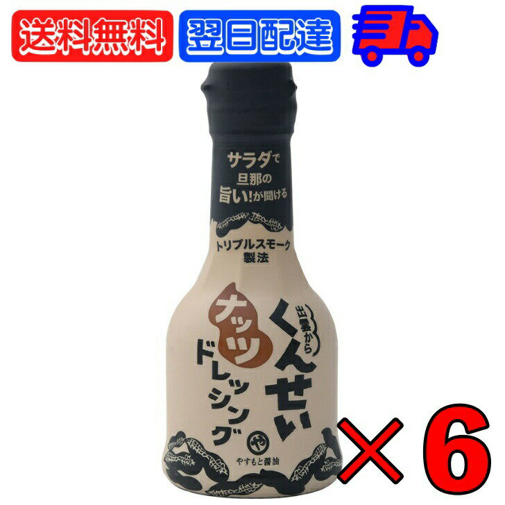 【500円OFFクーポン配布中】 やすもと醤油 くんせいナッツドレッシング 210ml 6本 安本産業 やすもと 醤油 しょうゆ くんせい ドレッシング 燻製 燻製ドレッシング 出雲 スモーク