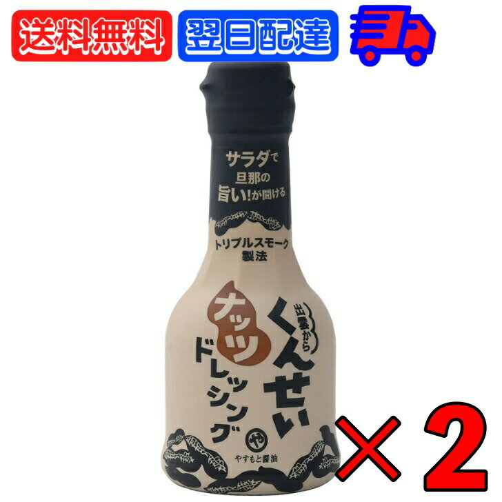 【2/20限定！抽選で全額ポイントバック】 やすもと醤油 くんせいナッツドレッシング 210ml 2本 安本産業 やすもと 醤油 しょうゆ くんせい ドレッシング 燻製 燻製ドレッシング 出雲 スモーク