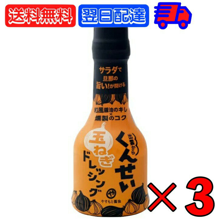 【楽天マラソン・ポイント最大10倍！】 やすもと醤油 くんせい玉ねぎドレッシング 210ml 3本 安本産業 やすもと 醤油 しょうゆ くんせい ドレッシング 玉ねぎ タマネギ 玉葱 燻製 燻製ドレッシング 出雲 スモーク