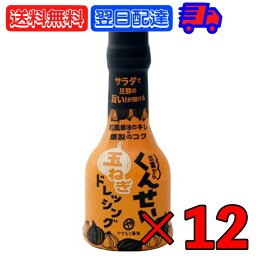 やすもと醤油 くんせい玉ねぎドレッシング 210ml 12本 安本産業 やすもと 醤油 しょうゆ くんせい ドレッシング 玉ねぎ タマネギ 玉葱 燻製 燻製ドレッシング 出雲 スモーク