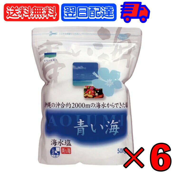 【ポイント2倍！最大2000円OFF】 青い海 沖縄の海水塩青い海 500g ×6 しお 塩 海塩 美ら海 梅干し 漬け物 ソルト salt 海水だけ 海水のみ 食塩 美ら海 糸満 塩味 甘み 和食 洋食 中華 料理 素材 味 引き立てる 食卓 調理 梅干し 漬け物 調味料 沖縄 沖縄産