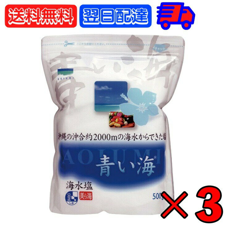 【ポイント2倍！最大2000円OFF】 青い海 沖縄の海水塩青い海 500g ×3 しお 塩 海塩 美ら海 梅干し 漬け物 ソルト salt 海水だけ 海水のみ 食塩 美ら海 糸満 塩味 甘み 和食 洋食 中華 料理 素材 味 引き立てる 食卓 調理 梅干し 漬け物 調味料 沖縄 沖縄産