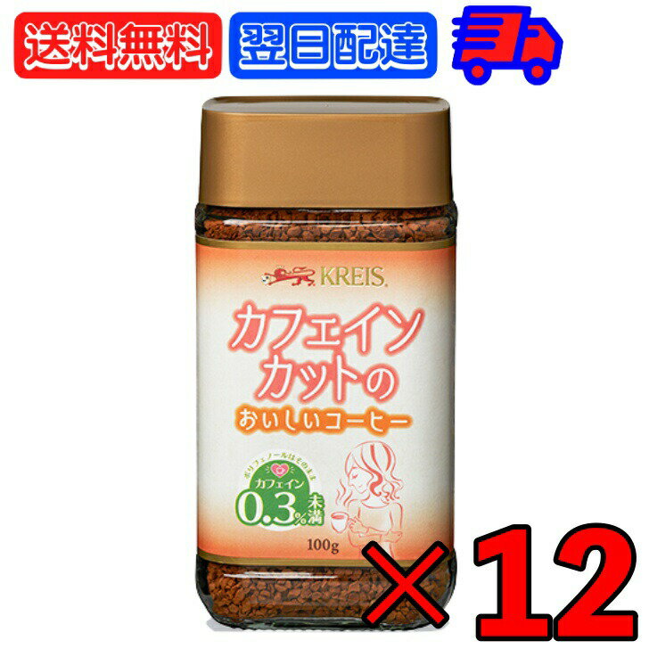 クライス カフェ ジャパン カフェインレスコーヒー　コーヒー 【マラソン限定！最大2000円OFF】 クライス カフェインカットのおいしいコーヒー 100g ×12 重松貿易 カフェインレスコーヒー カフェインレス インスタント インスタントコーヒー カフェインカット カフェイン コーヒー coffee 瓶 びん アラビカ種コーヒー豆