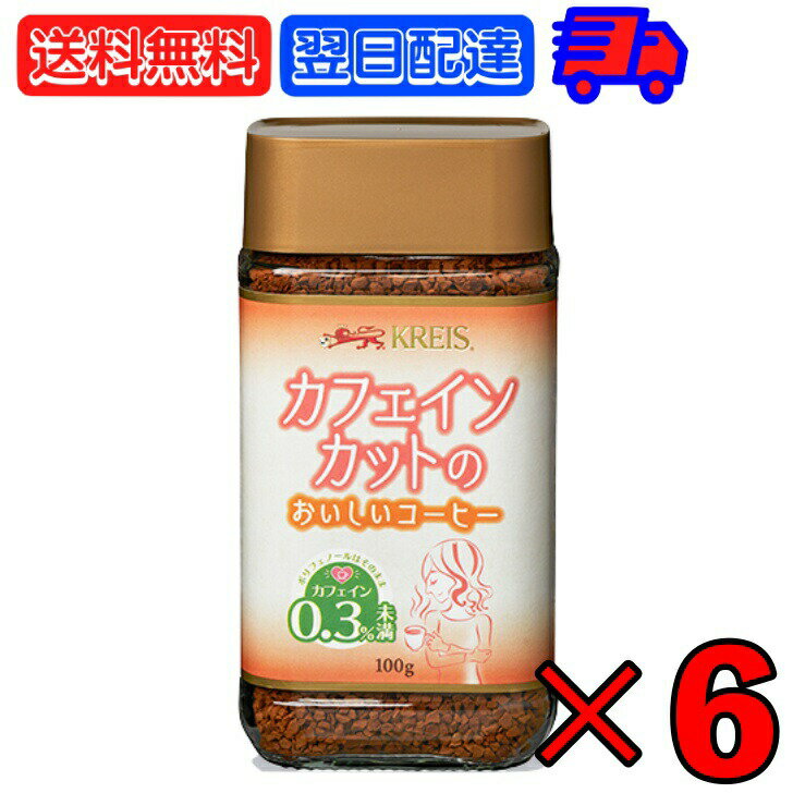 クライス カフェインカットのおいしいコーヒー 100g ×6 重松貿易 カフェインレスコーヒー カフェインレス インスタント インスタントコーヒー カフェインカット カフェイン コーヒー coffee 瓶 びん アラビカ種コーヒー豆 父の日 早割