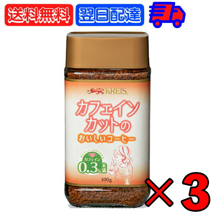 クライス カフェ ジャパン カフェインレスコーヒー　コーヒー クライス カフェインカットのおいしいコーヒー 100g ×3 重松貿易 カフェインレスコーヒー カフェインレス インスタント インスタントコーヒー カフェインカット カフェイン コーヒー coffee 瓶 びん アラビカ種コーヒー豆