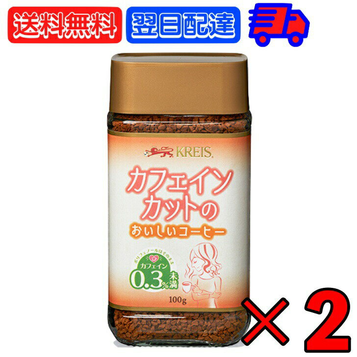 楽天keyroom 食と暮らしのパントリー【スーパーSALE最大2000円OFF】 クライス カフェインカットのおいしいコーヒー 100g ×2 重松貿易 カフェインレスコーヒー カフェインレス インスタント インスタントコーヒー カフェインカット カフェイン コーヒー coffee 瓶 びん アラビカ種コーヒー豆