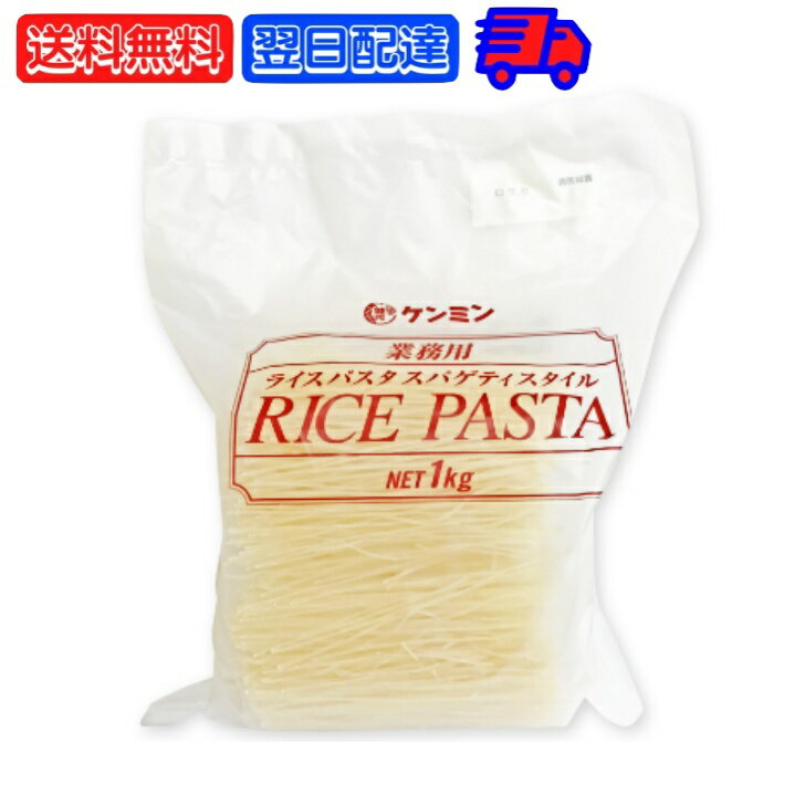 楽天keyroom 食と暮らしのパントリーケンミン 業務用ライスパスタ スパゲティスタイル 1kg 1個 ケンミン食品 ライスパスタ 米パスタ 精米 玄米 パスタ麺 グルテンフリー 無添加 業務用 大容量 ライス パスタ スパゲティ スパゲッティ お米パスタ 父の日 早割