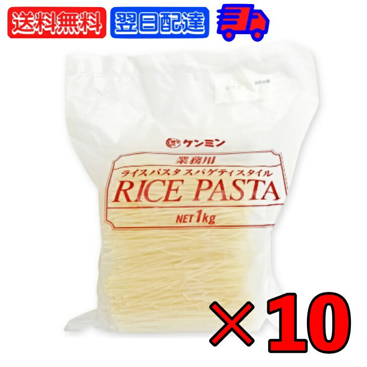 楽天keyroom 食と暮らしのパントリーケンミン 業務用ライスパスタ スパゲティスタイル 1kg 10個 ケンミン食品 ライスパスタ 米パスタ 精米 玄米 パスタ麺 グルテンフリー 無添加 業務用 大容量 ライス パスタ スパゲティ スパゲッティ お米パスタ 父の日 早割