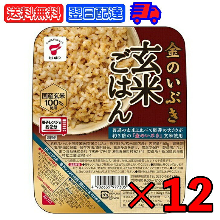 【マラソン限定！最大2000円OFF】 たいまつ食品 金のいぶき 玄米ごはん 160g 12個 たいまつ きんのいぶき 金のイブキ げんまいごはん 玄米ご飯 国内産 国産 国産玄米 国産玄米100% 玄米100% 玄米 レトルト食品 レトルト パックご飯 包装米飯 父の日 早割