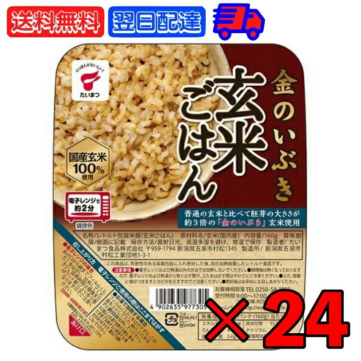 【マラソン限定！最大2000円OFF】 たいまつ食品 金のいぶき 玄米ごはん 160g 24個 たいまつ きんのいぶき 金のイブキ げんまいごはん 玄米ご飯 国内産 国産 国産玄米 国産玄米100% 玄米100% 玄米 レトルト食品 レトルト パックご飯 包装米飯 父の日 早割