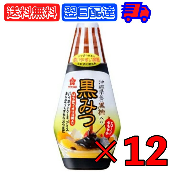 サクラ印 黒みつ 200g 12個 加藤美蜂園本舗 オリゴ糖 お菓子 菓子材料 嗜好品 シロップ 沖縄産 黒蜜 製菓材料 黒砂糖 ボトル かき氷 アイス 和菓子 黒糖 まろやか おやつ パンケーキ ホットケーキ プリン クレープ 父の日 早割