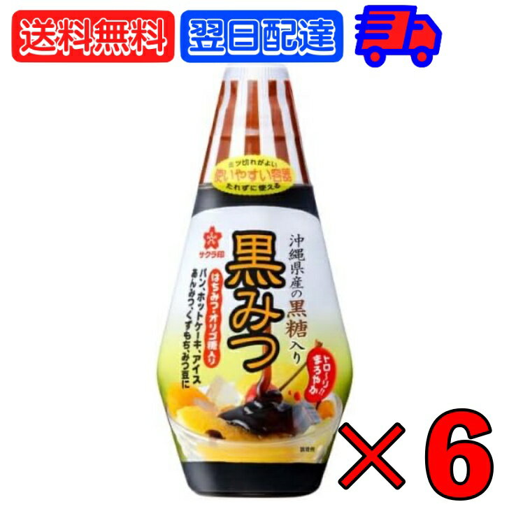 サクラ印 黒みつ 200g 6個 加藤美蜂園本舗 オリゴ糖 お菓子 菓子材料 嗜好品 シロップ 沖縄産 黒蜜 製菓材料 黒砂糖 ボトル かき氷 アイス 和菓子 黒糖 まろやか おやつ パンケーキ ホットケー…