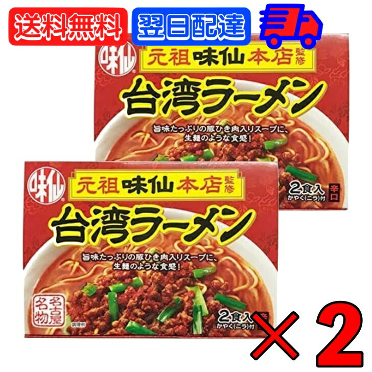  味仙 台湾ラーメン 2食入 2箱セット コーミ 乾麺 スープ かやく付き 監修 名古屋名物 元祖 台湾 インスタント ラーメン みせん 本店 ご当地ラーメン ご当地料理 拉麺 麺料理 生タイプ 火薬付き 濃縮スープセット 父の日 早割