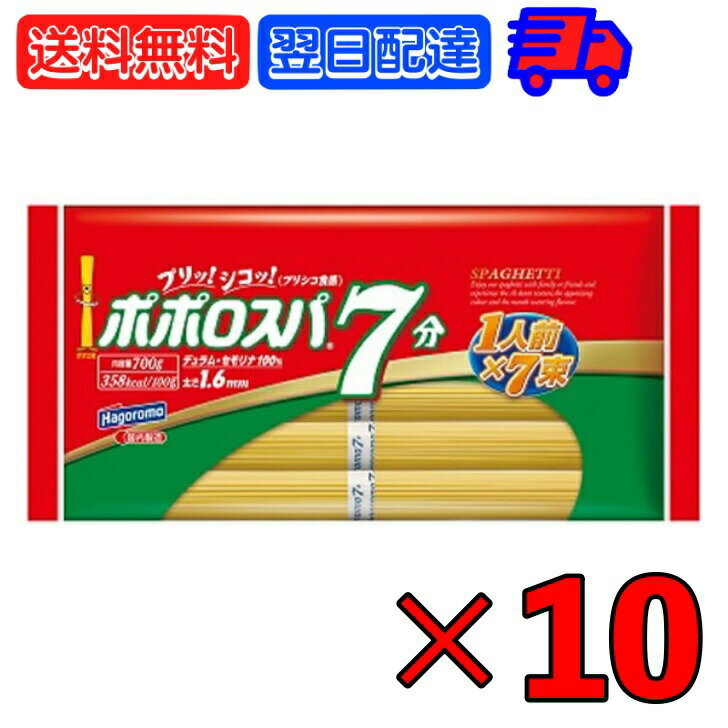 【6/1限定！ポイント5倍 最大2000円OFF】 はごろも ポポロスパ スパゲッティ 太さ 700g 10個 1.6mm 100g×7束 7分 結束 はごろもフーズ スパゲティー パスタ ぱすた 麺 送料無料 パスタ 乾麺 麺 デュラムセモリナ 100％本格派 ロングパスタ ひと束 父の日 早割