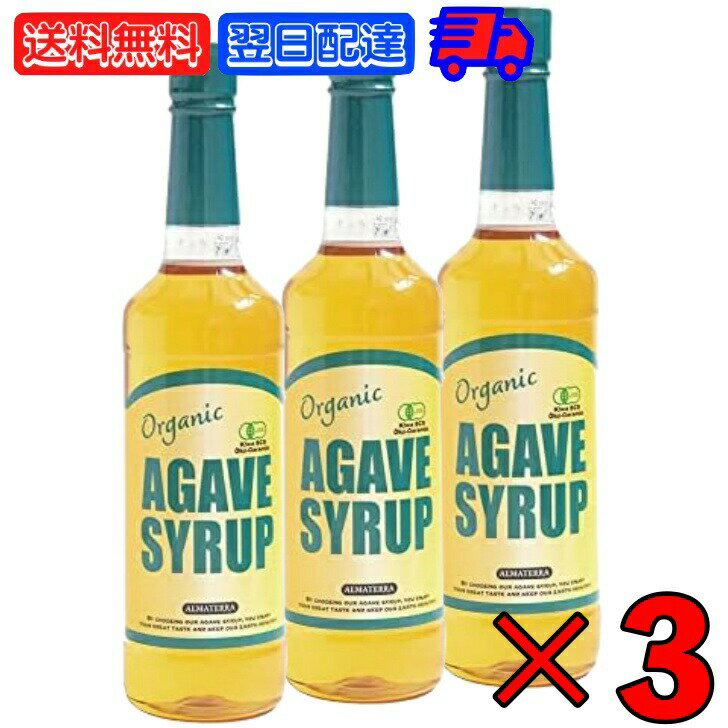 有機JAS アルマテラ 有機ブルーアガベシロップ 1kg 3本 オーガニック アガベシロップ 有機 JAS ブルーアガベ シロップ アガベ 無添加 業務用 大容量 低GI 甘味料 天然甘味料 メキシコ 製菓 砂糖 甘味 父の日 早割