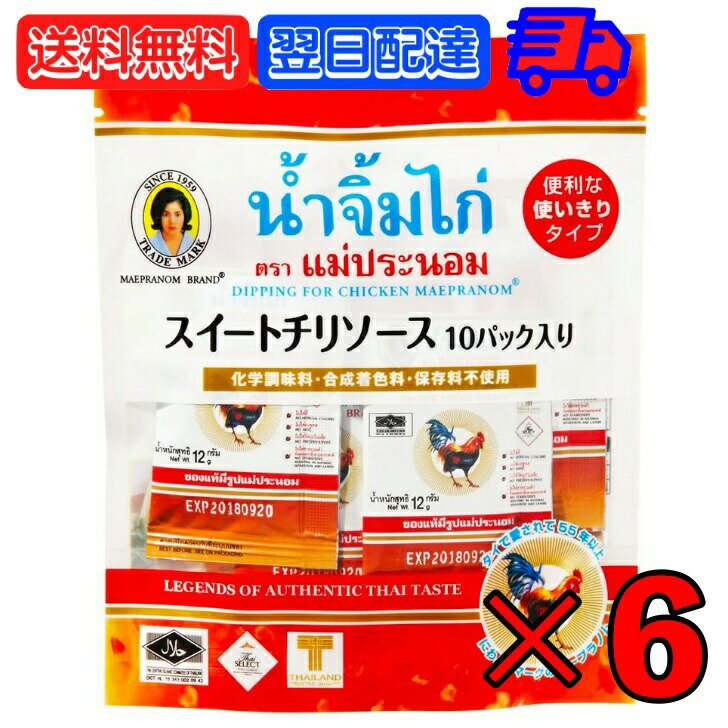 メープラノム スイートチリソース 12g×10パック 6袋 タイ料理 食材 調味料 エスニック料理 食品 生春巻き ベトナム料理 使いきり スウィート チリソース スーパーフード インド アジア 食品 アジアン食品 父の日 早割