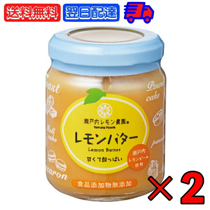 よく一緒に購入されている商品アルチェネロ 有機野菜ブイヨン パウダータイプ2,230円マルクラ食品 乾燥玄米こうじ 500g 2袋 2,680円風と光 有機スティックシュガー 3g×30本 3,780円※沖縄への配送不可。自動キャンセルとなります。 瀬戸内産レモンピールを使用したレモンバター レモンの甘酸っぱさと豊かな香りが特徴のさっぱりとしたクリームです。 パンやヨーグルトなどに合わせてお召し上がりください。 原材料名：甜菜糖（国内製造）、卵、バター、レモン果汁、レモンピール（原材料の一部に卵・乳製品を含む） 栄養成分表示：（製品100g当たり） エネルギー：524kcal,たんぱく質：0.3g,脂質：46.8g,炭水化物：25.2g,食塩相当量：0.1g　 保存方法：直射日光を避けて、常温で保存して下さい。 ※商品リニューアル等によりパッケージ及び容量は変更となる場合があります。ご了承ください。 賞味期限：別途商品ラベルに記載 ※実際にお届けする商品の賞味期間は在庫状況により短くなりますので何卒ご了承ください。 発売元、製造元、輸入元又は販売元：ヤマトフーズ株式会社 原産国、製造国：日本 商品区分：食品 広告文責：Nopeak株式会社（05054688432） 価格帯から探す 〜1,000円 1,001円〜2,000円 2,001円〜3,000円 3,001円〜5,000円 5,001円〜10,000円 10,001円〜 カテゴリーから探す 食品 日用品 ベビー ヘルスケア 在庫処分訳あり ほぼ1000円ポッキリ 類似商品はこちら瀬戸内レモン農園 レモンバター 130g 2412,630円瀬戸内レモン農園 レモンバター 130g 126,930円瀬戸内レモン農園 レモンバター 130g 6個3,898円瀬戸内レモン農園 レモンバター 130g 3個2,418円瀬戸内レモン農園 レモンバター 130g 1個1,430円ヤマトフーズ レモスコ 60g 2本 まとめ買1,680円ヤマトフーズ レモスコ 60g 10本 まとめ4,590円ヤマトフーズ レモスコ 60g 5本 まとめ買2,780円ヤマトフーズ レモスコ 60g 3本 まとめ買2,040円新着商品はこちら2024/5/17創健社 有機ノンフライ 1個 選べる 有機 ノ1,180円2024/5/17創健社 有機ノンフライ 3個 選べる 有機 ノ1,720円2024/5/17創健社 有機ノンフライ アソート3種 各1 ア1,720円再販商品はこちら2024/5/18日食 プレミアムピュアオートミール オーガニッ3,880円2024/5/18日食 プレミアムピュアオートミール オーガニッ5,380円2024/5/18日食 プレミアムピュアオートミール オーガニッ9,340円2024/05/19 更新