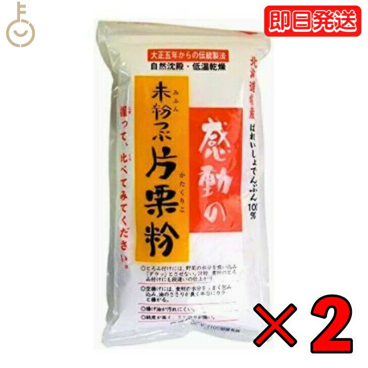 【スーパーSALE限定10%OFF！】 中村食品 感動の未粉つぶ片栗粉 250g 2袋 片栗粉 北海道産 でん粉 伝統製法 自然沈殿 低温乾燥 ばれいしょ でんぷん お菓子作り 料理 つなぎ とろみ あんかけ 麻婆豆腐 かきたま汁 スープ 唐揚げ 竜田揚げ 父の日 早割