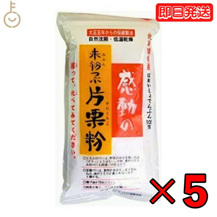 【6/1限定！ポイント5倍 最大2000円OFF】 中村食品 感動の未粉つぶ片栗粉 250g 5袋 片栗粉 北海道産 でん粉 伝統製法 自然沈殿 低温乾燥 ばれいしょ でんぷん お菓子作り 料理 つなぎ とろみ あんかけ 麻婆豆腐 かきたま汁 スープ 唐揚げ 竜田揚げ 父の日 早割